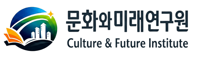 문화와미래연구원 로고
